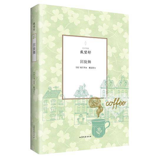 旧译珍藏：回旋舞