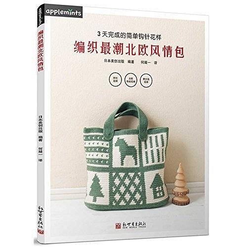 编织最潮北欧风情包