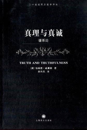 真理与真诚
