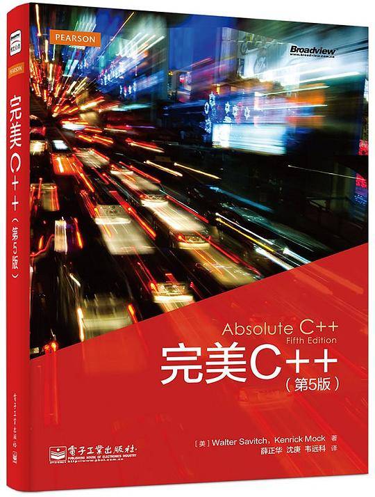 完美C++（第5版）（双色）