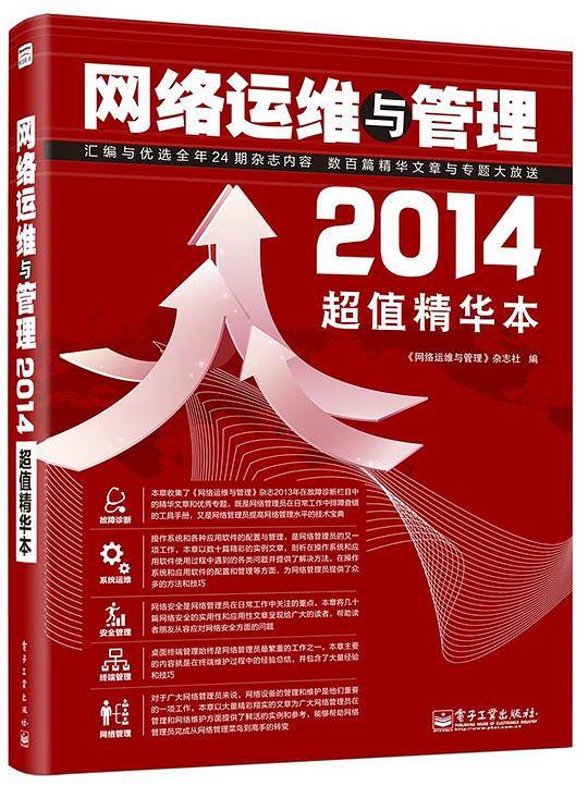 网络运维与管理2014超值精华本