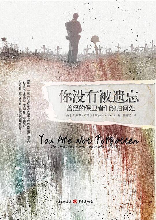 你没有被遗忘：一部讲述战争、亡魂、和漫漫归途的史诗