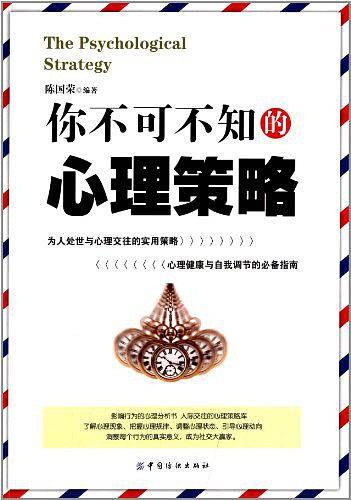 你不可不知的心理策略