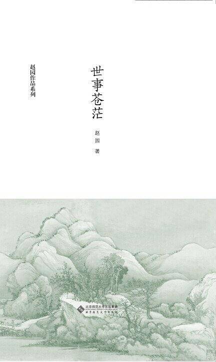 世事苍茫 赵园作品系列