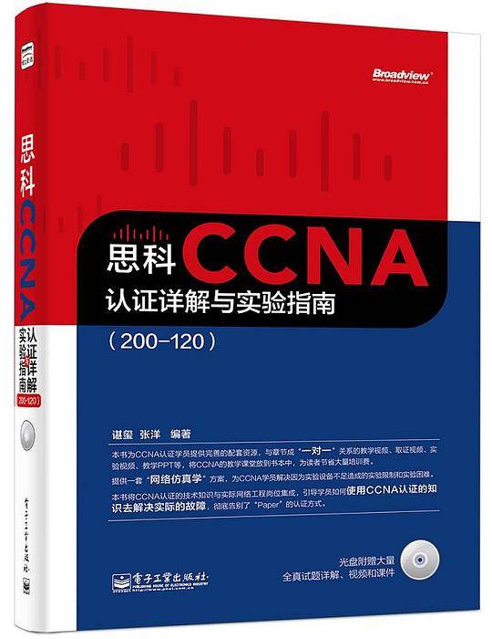 思科CCNA认证详解与实验指南