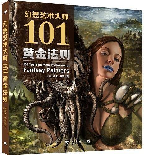 幻想艺术大师101黄金法则