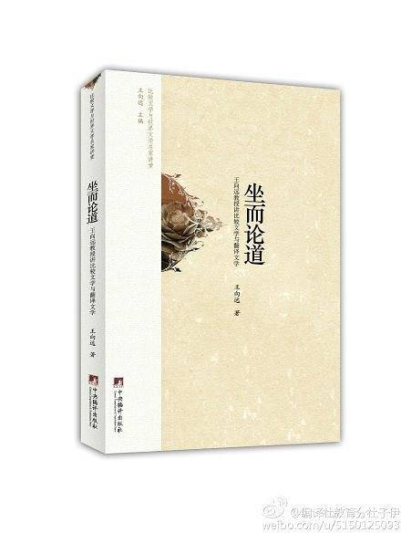 坐而论道:王向远教授讲比较文学与翻译文学