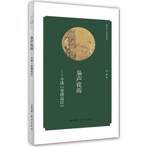 枭声夜雨――小读《青琐高议》