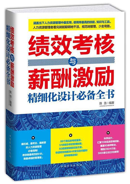 绩效考核与薪酬激励精细化设计必备全书
