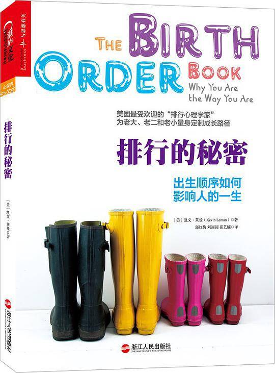 排行的秘密：出生顺序如何影响人的一生