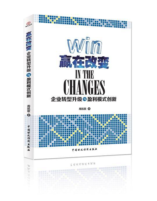 赢在改变：企业转型升级与盈利模式创新