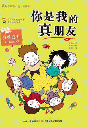 最励志校园小说第三辑 你是我的真朋友