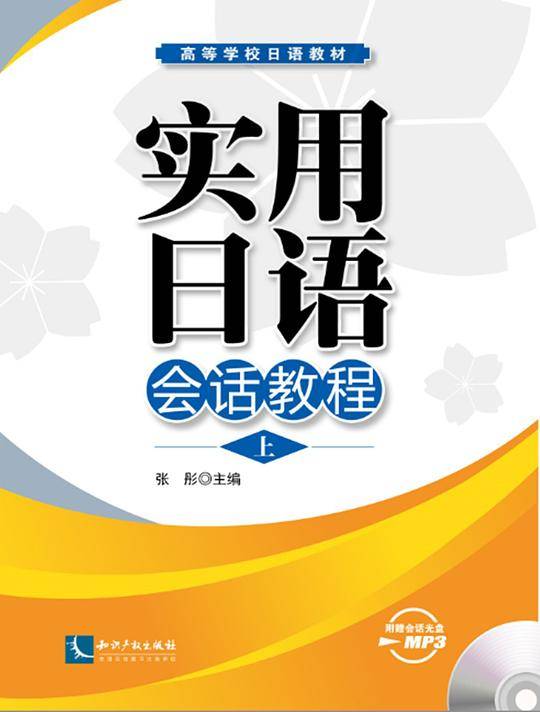 实用日语会话教程上