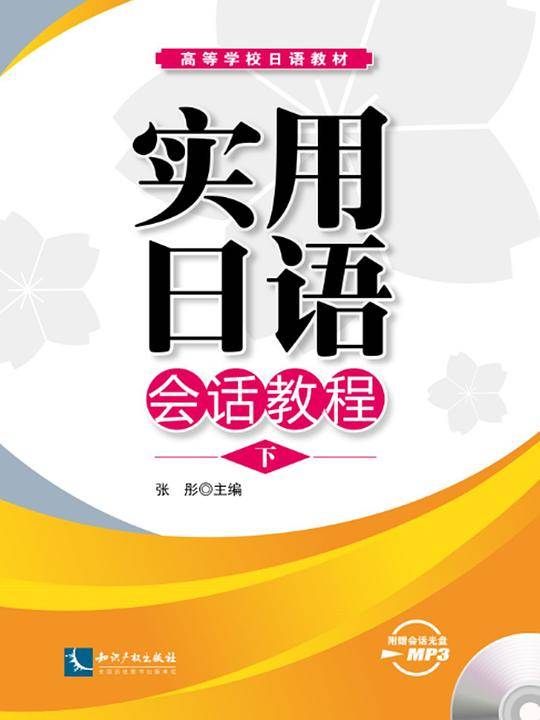 实用日语会话教程下