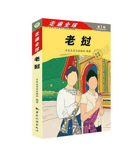 走遍全球——老挝