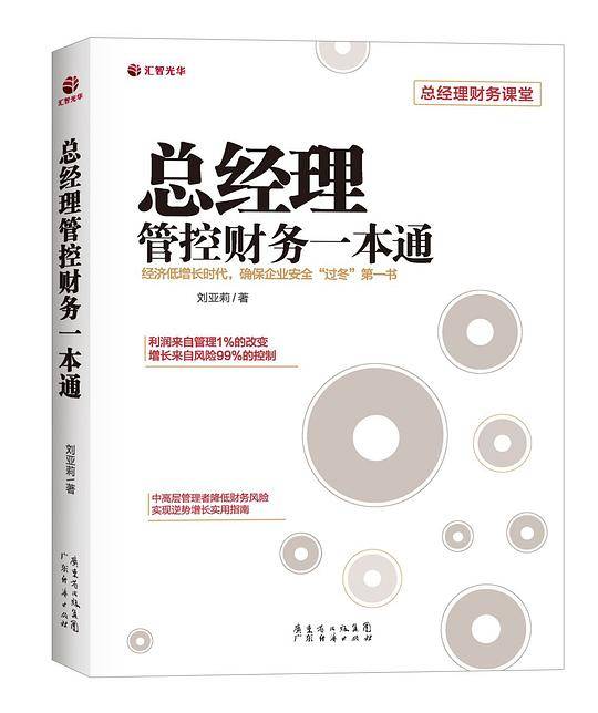 总经理管控财务一本通