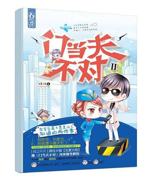 门当夫不对2