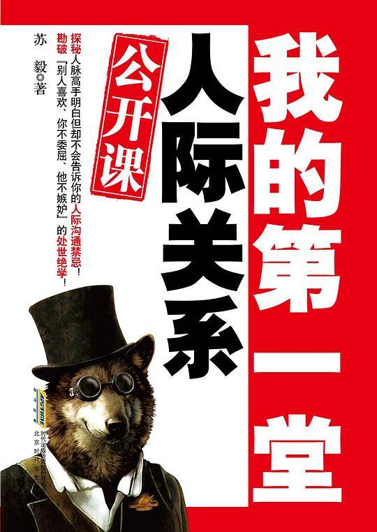 我的第一堂人际关系公开课