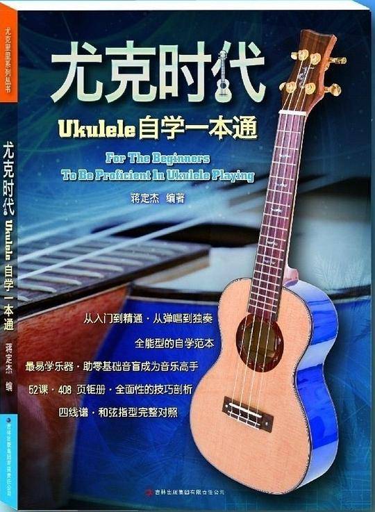 尤克时代-Ukulele自学一本通