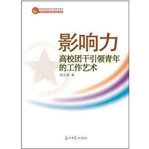 影响力：高校团干引领青年的工作艺术