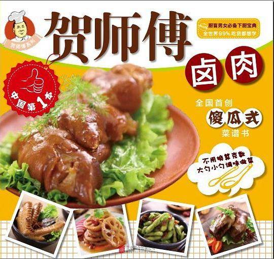 贺师傅系列-卤肉