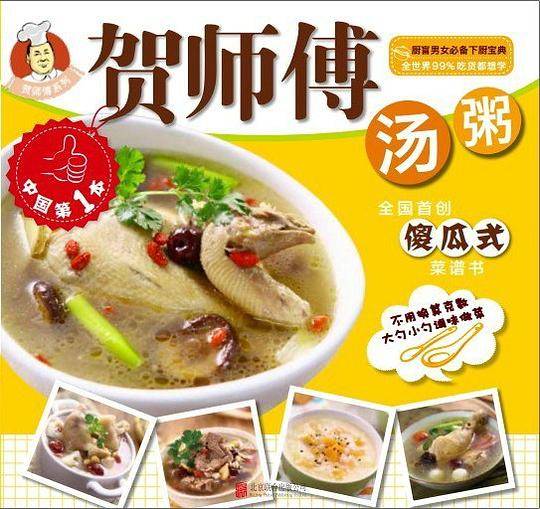 贺师傅系列-汤粥
