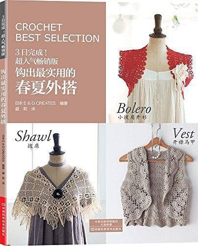 钩出最实用的春夏外搭(超人气畅销版)