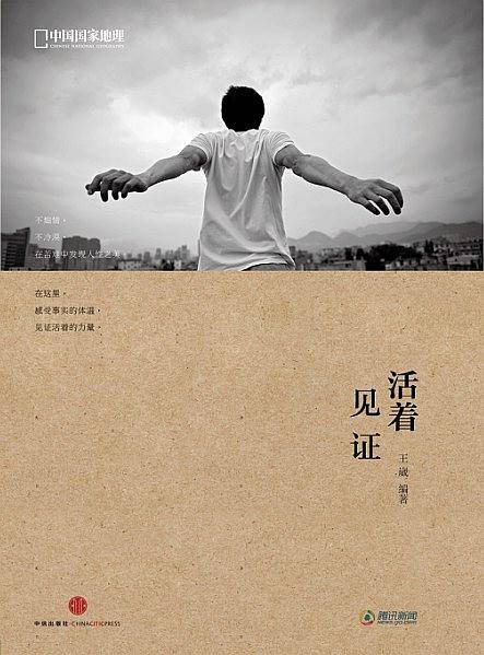 活着·见证