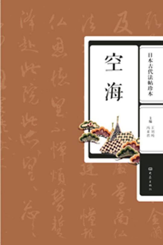 日本古代法帖珍本：空海