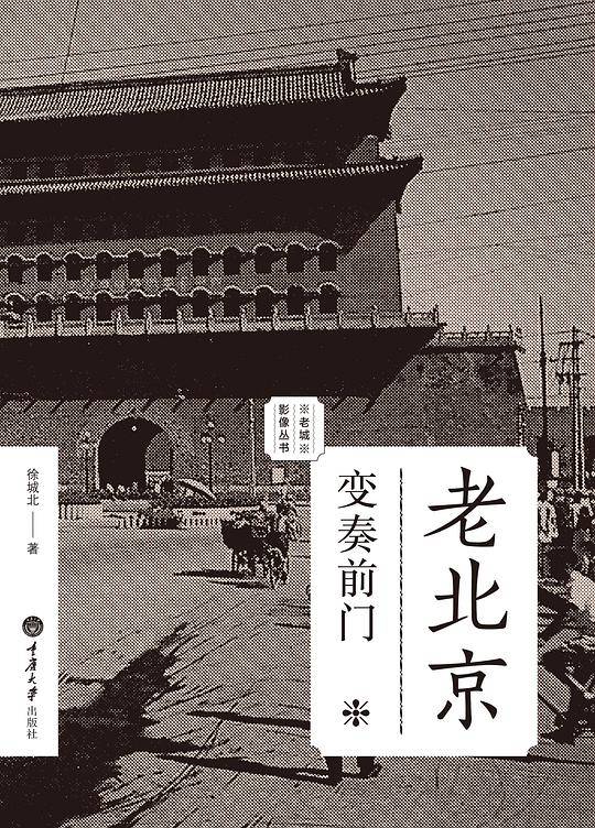 老北京：变奏前门
