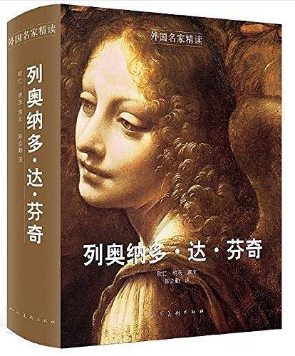 外国名家精读 列奥纳多·达·芬奇