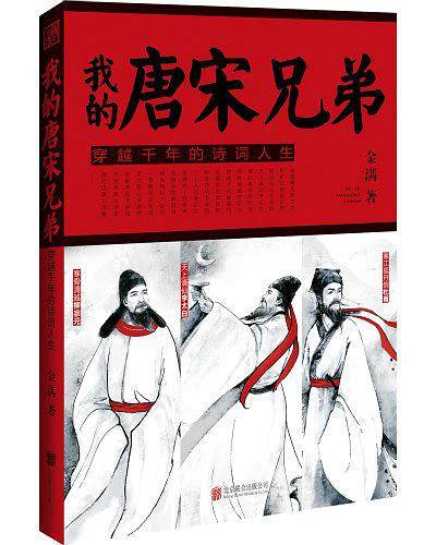 我的唐宋兄弟-穿越千年的诗词人生