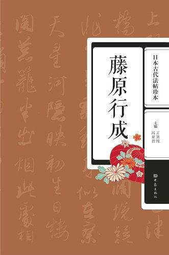 日本古代法帖珍本：藤原行成