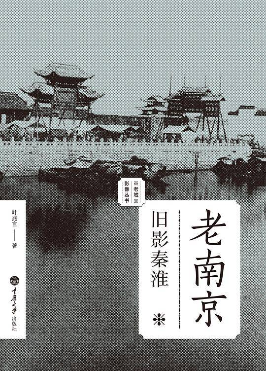 老南京：旧影秦淮