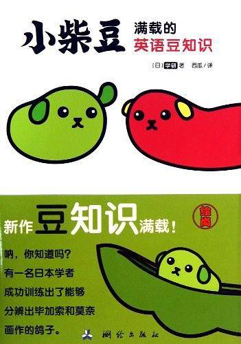 小柴豆满载的英语豆知识