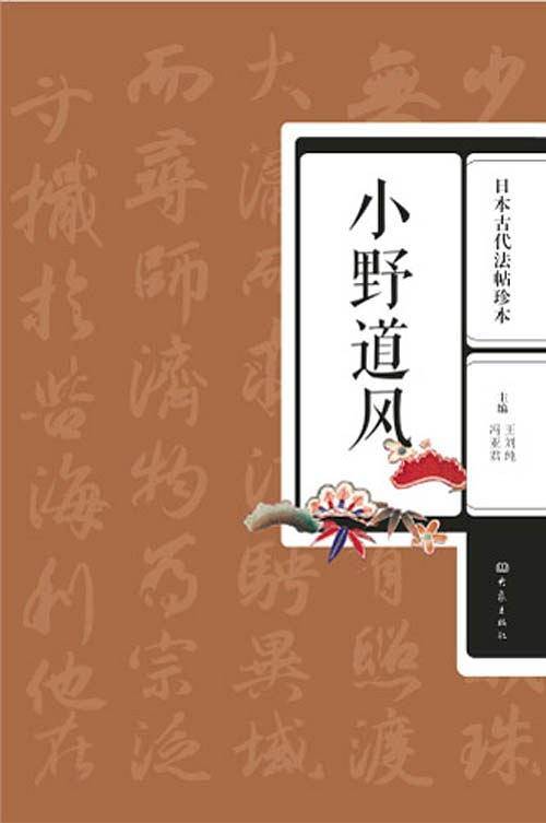 日本古代法帖珍本：小野道风