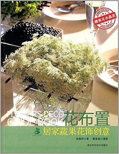 花布置——居家蔬果花饰创意