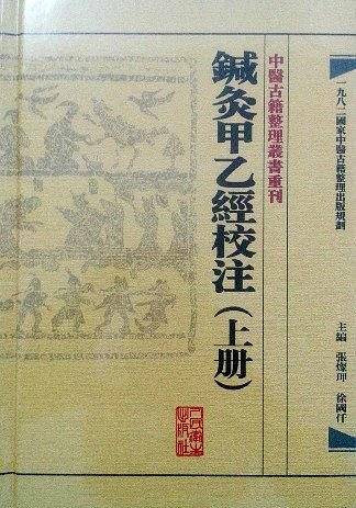 鍼灸甲乙经校注（上冊）