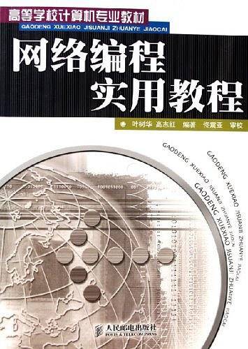 网络编程实用教程