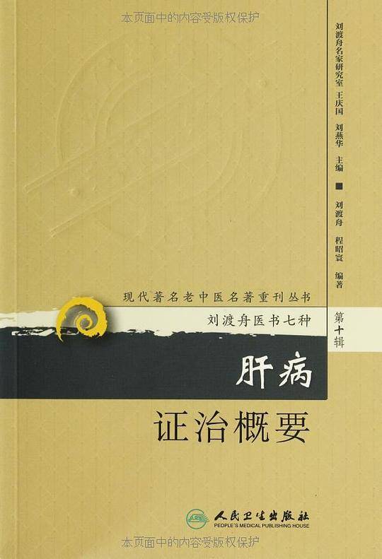 肝病证治概要