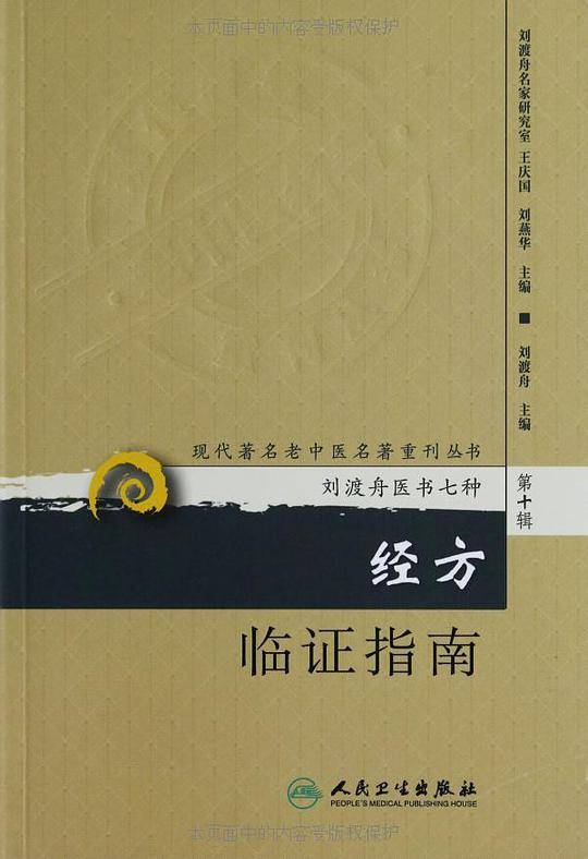 经方临证指南