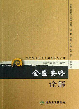 现代著名老中医名著重刊丛书・金匮要略诠解