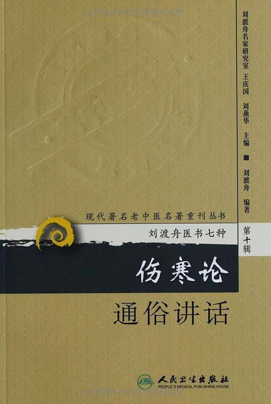 伤寒论通俗讲话