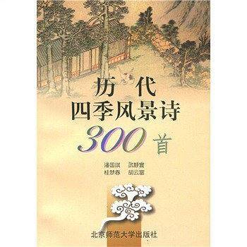 历代四季风景诗300首
