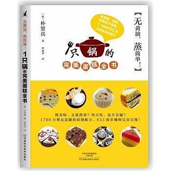 无黄油，蒸简单！1只锅的完美蛋糕全书