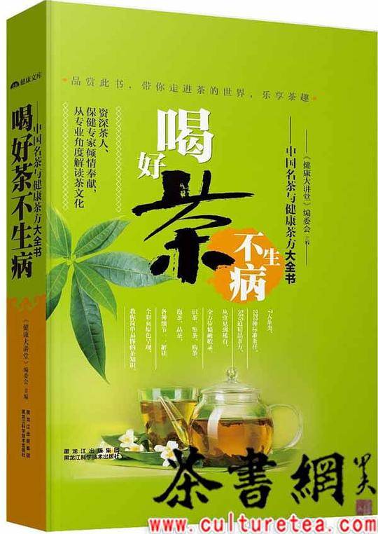 喝好茶不生病—中国名茶与健康茶方大全书