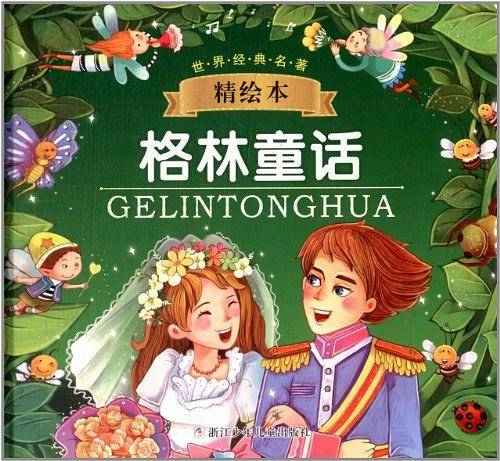 世界经典名著
