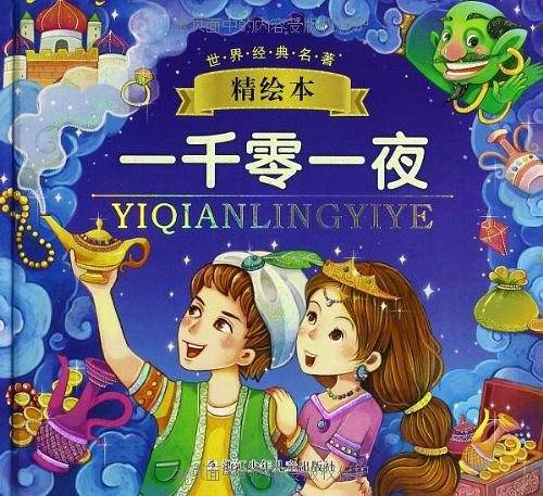 世界经典名著精绘本：一千零一夜