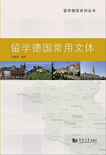 留学德国常用文体
