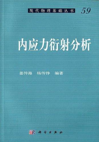 内应力衍射分析